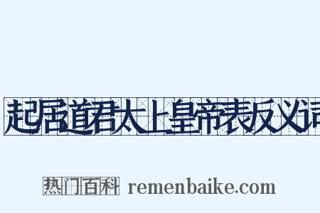 起居道君太上皇帝表反义词是什么意思的图片